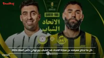 بنسب مشاهدة عالية.. موعد مباراة الاتحاد ضد الشباب ربع نهائي كأس الملك 2025 والتشكيلة المتوقعة للفريقين